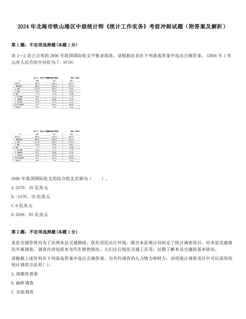 2024年北海市铁山港区中级统计师《统计工作实务》考前冲刺试题（附答案及解析）