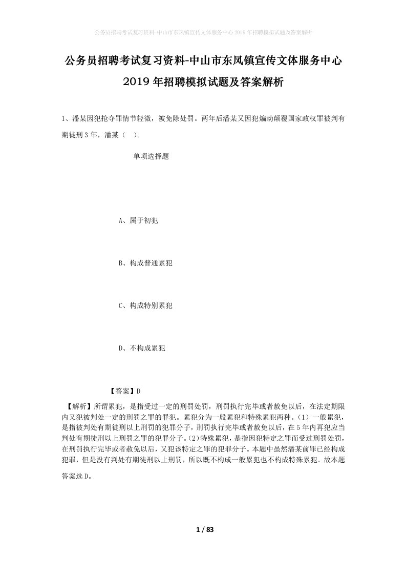 公务员招聘考试复习资料-中山市东凤镇宣传文体服务中心2019年招聘模拟试题及答案解析