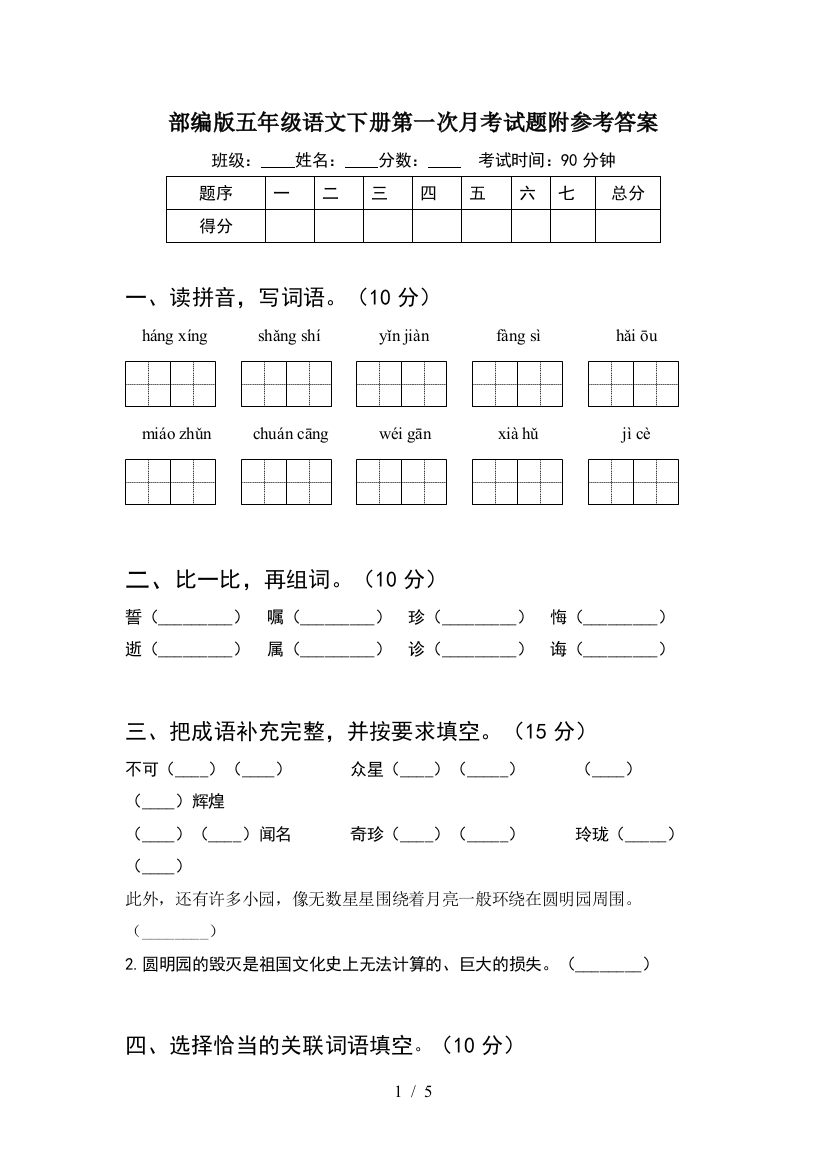 部编版五年级语文下册第一次月考试题附参考答案