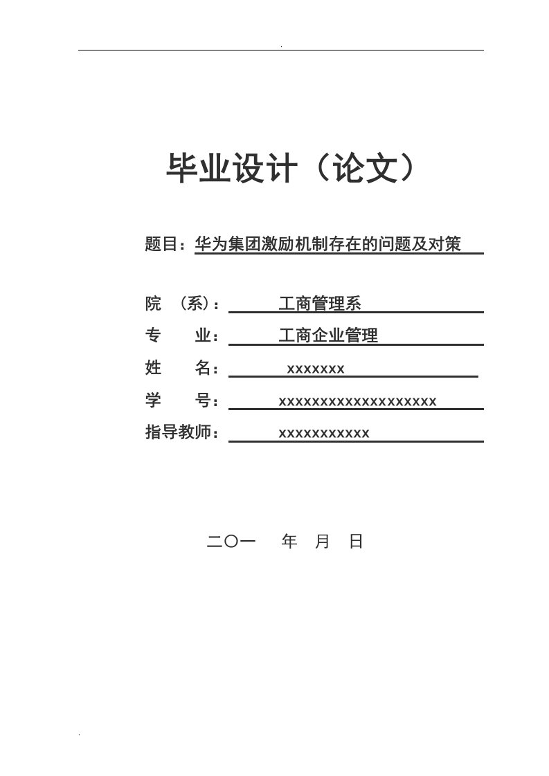 华为集团激励机制存在的问题及其对策