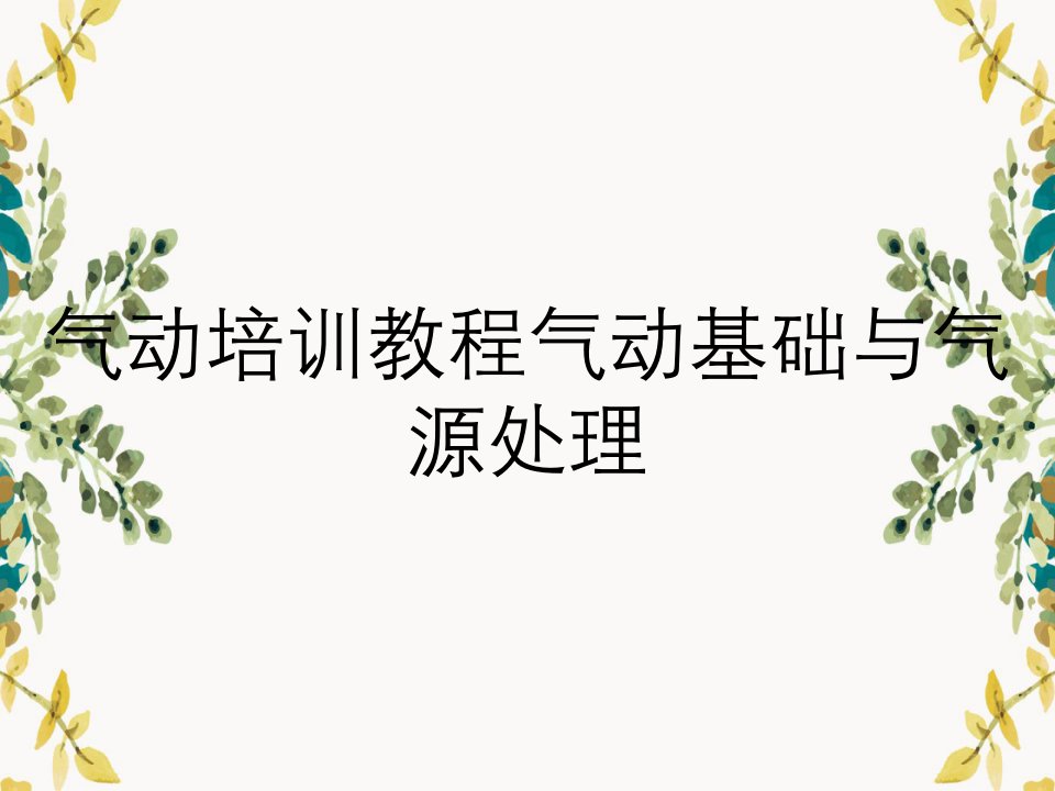 气动培训教程气动基础与气源处理