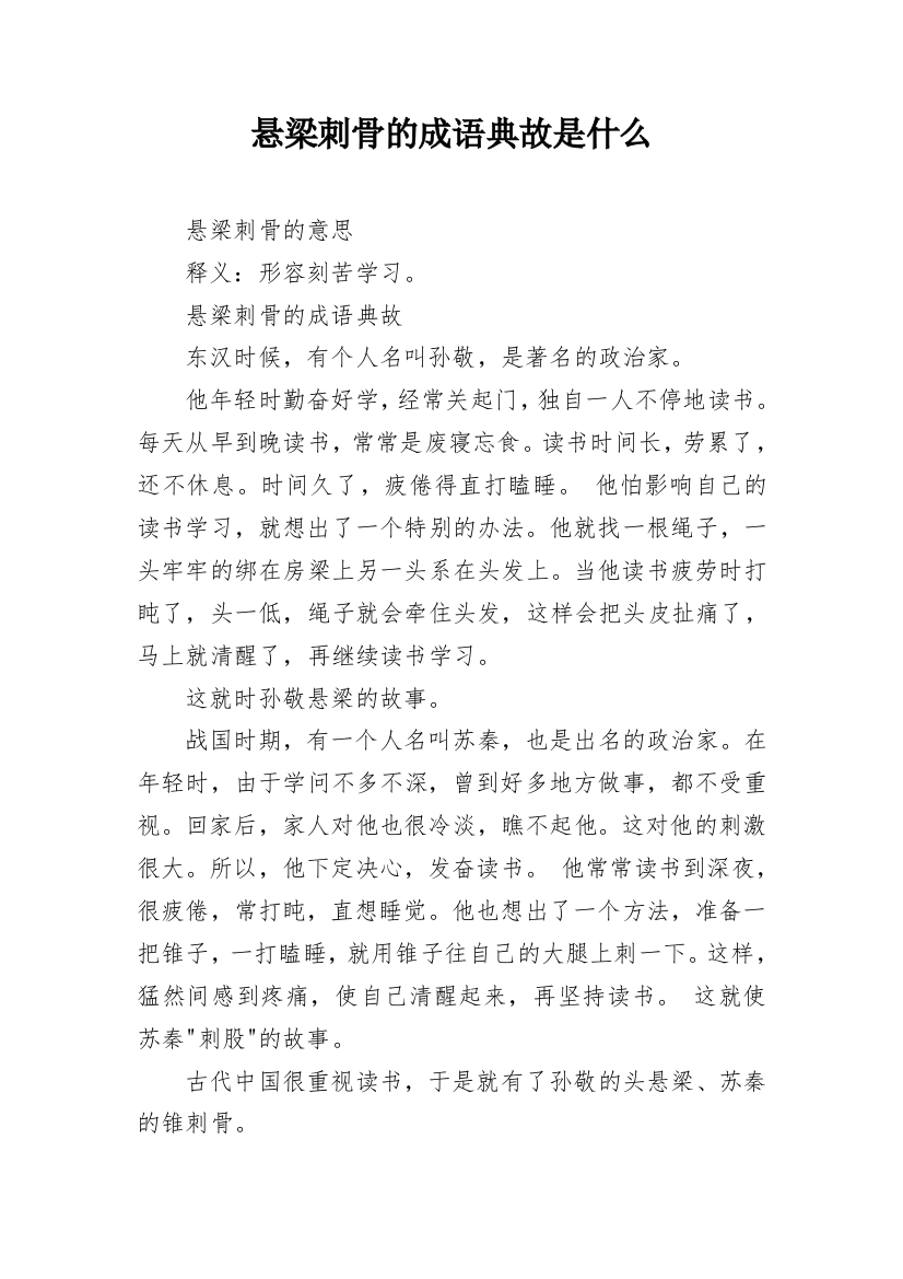 悬梁刺骨的成语典故是什么