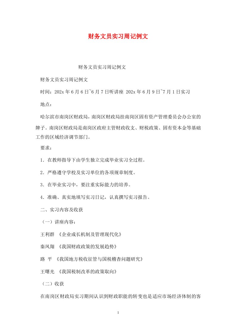 精选财务文员实习周记例文