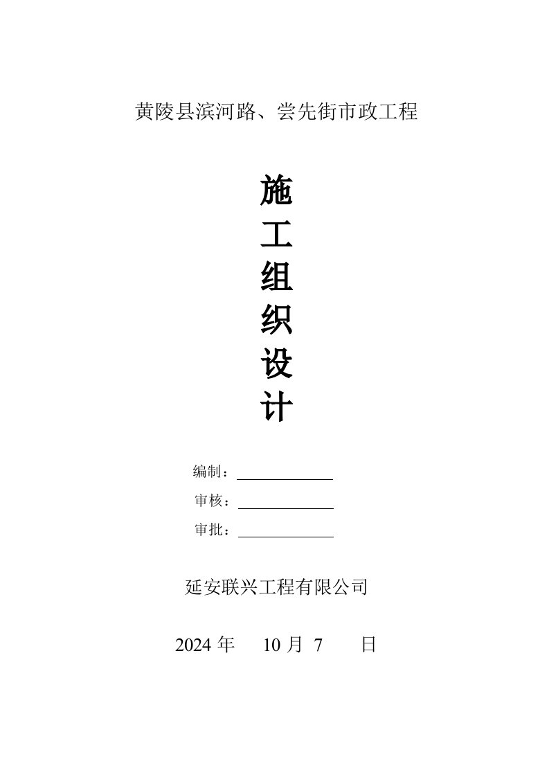 黄陵县滨河路、尝先街市政工程施工组织设计