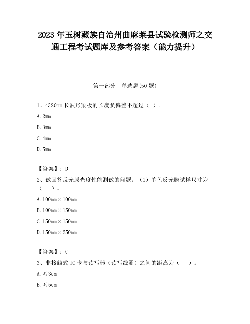 2023年玉树藏族自治州曲麻莱县试验检测师之交通工程考试题库及参考答案（能力提升）