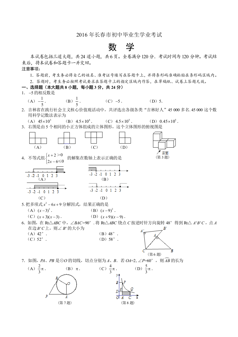 2016年中考数学试卷-长春