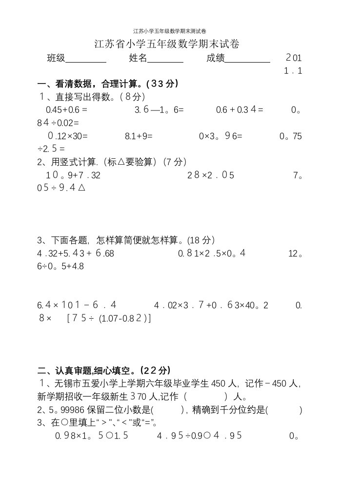 江苏小学五年级数学期末测试卷