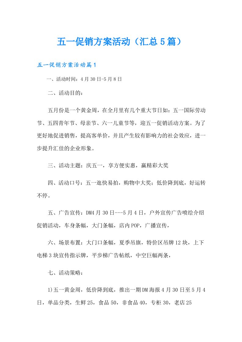 五一促销方案活动（汇总5篇）