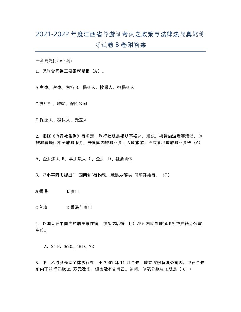 2021-2022年度江西省导游证考试之政策与法律法规真题练习试卷B卷附答案