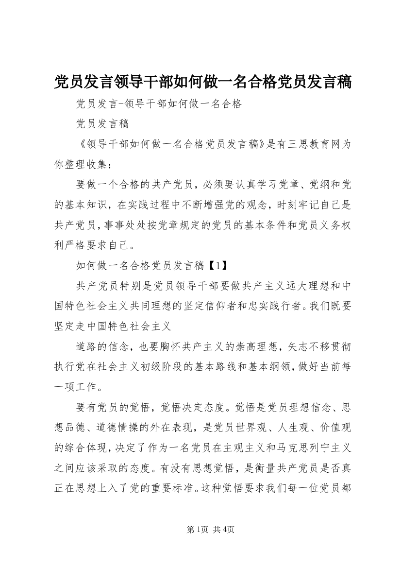 党员发言领导干部如何做一名合格党员发言稿