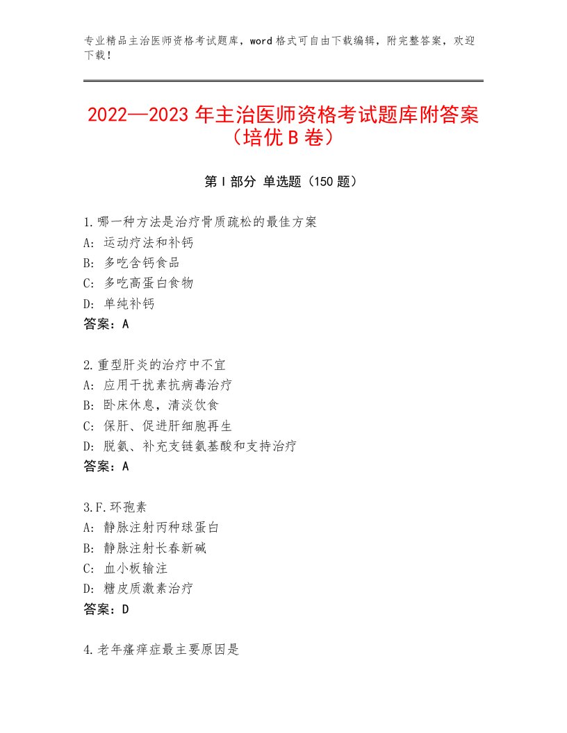 内部主治医师资格考试附下载答案