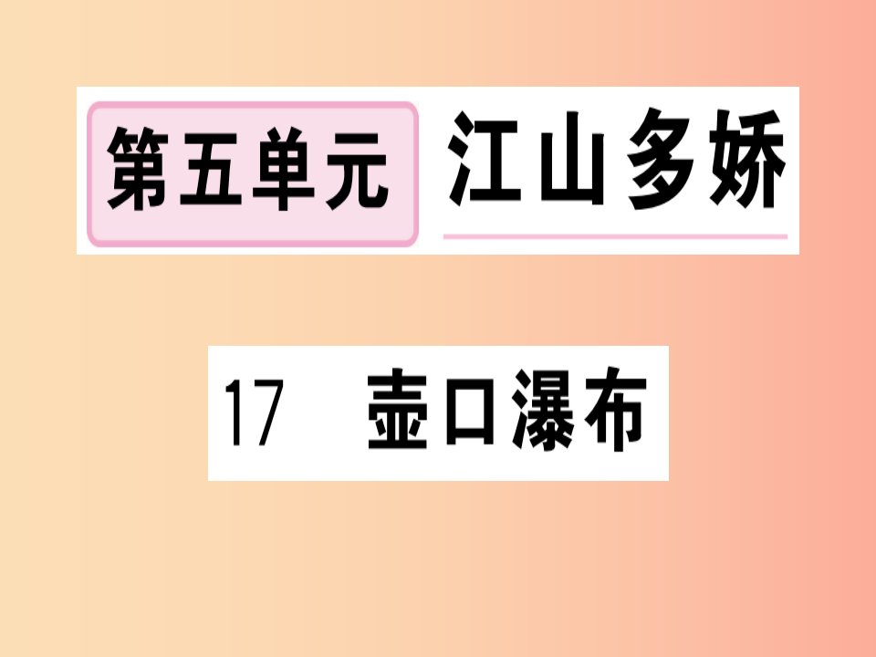 （贵州专版）2019春八年级语文下册