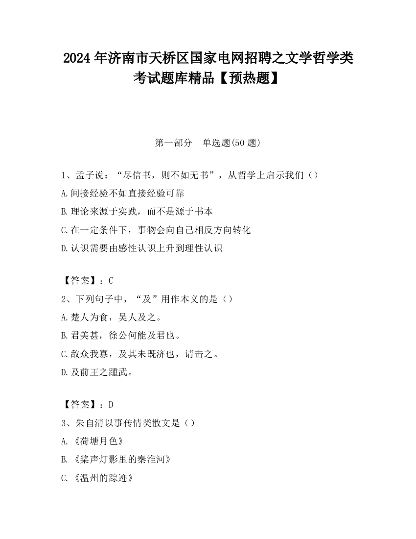 2024年济南市天桥区国家电网招聘之文学哲学类考试题库精品【预热题】