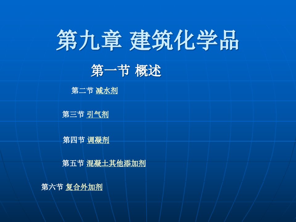 建筑化学品专题知识公开课一等奖市赛课获奖课件