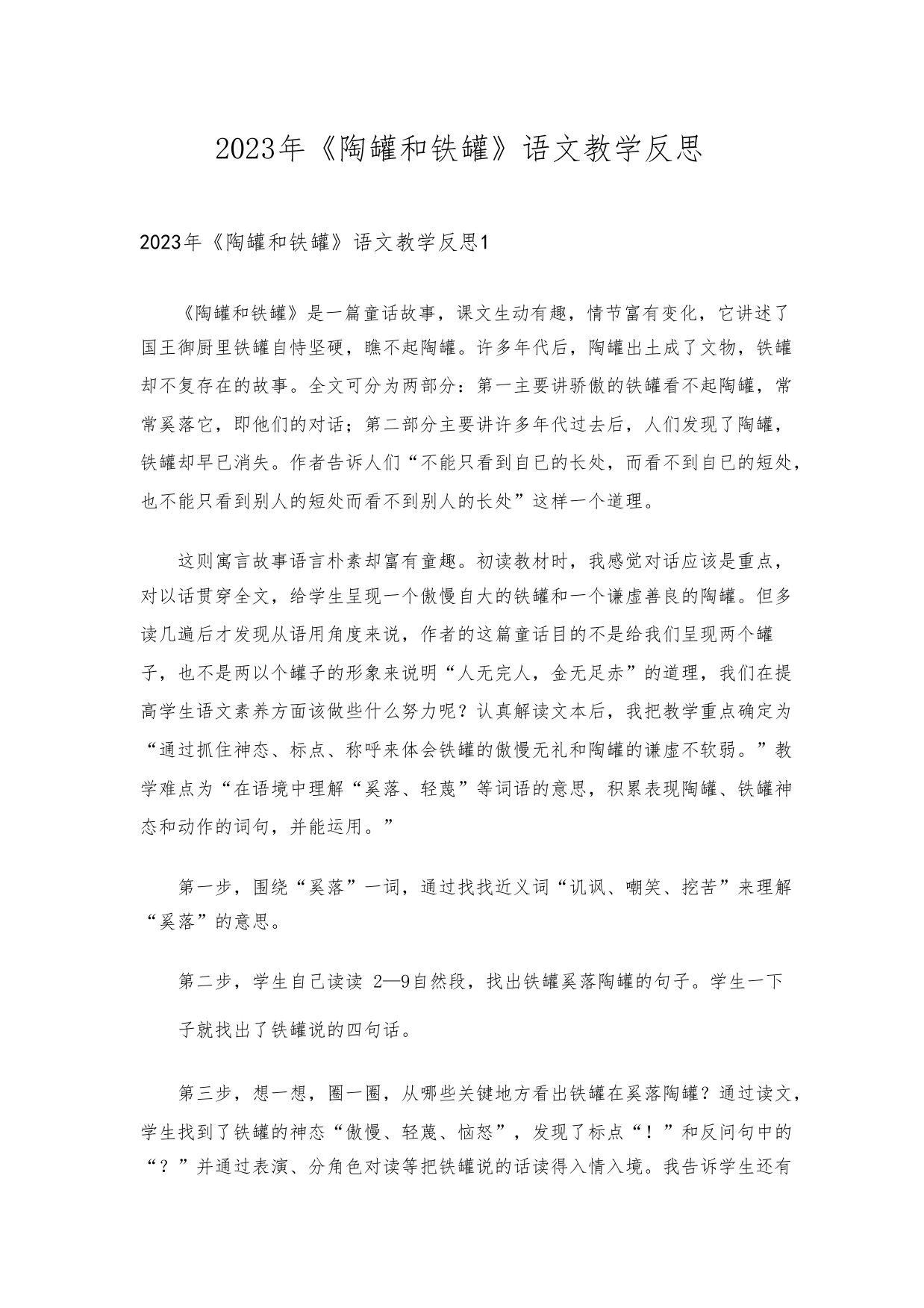 2023年《陶罐和铁罐》语文教学反思1518