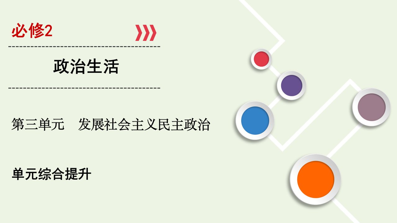 （山东专用）2021高考政治一轮复习