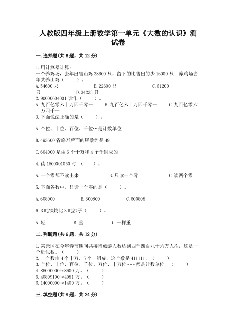 人教版四年级上册数学第一单元《大数的认识》测试卷及答案【夺冠系列】