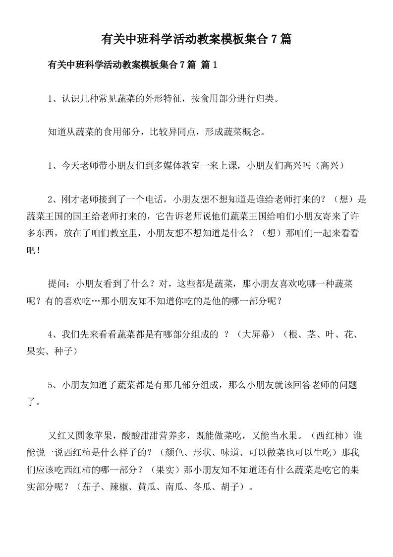 有关中班科学活动教案模板集合7篇