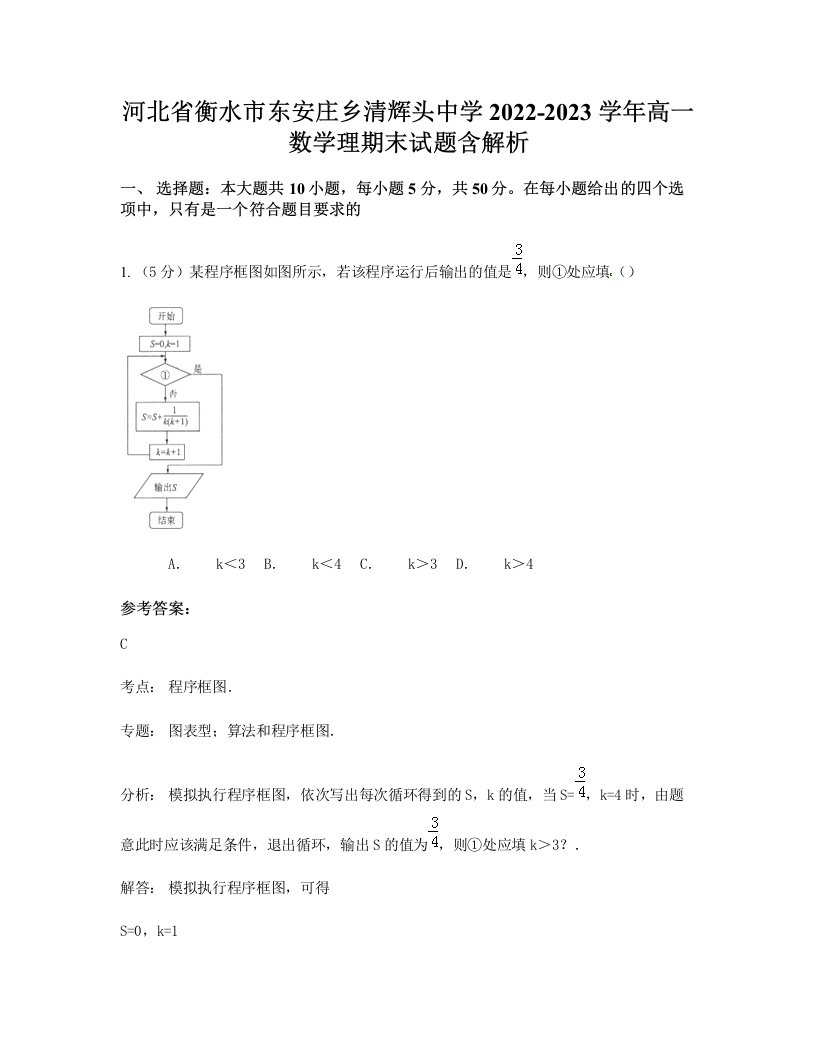 河北省衡水市东安庄乡清辉头中学2022-2023学年高一数学理期末试题含解析