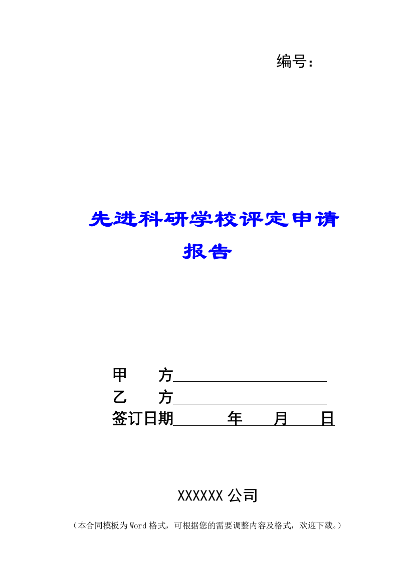 先进科研学校评定申请报告-