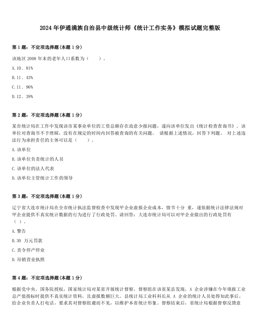 2024年伊通满族自治县中级统计师《统计工作实务》模拟试题完整版