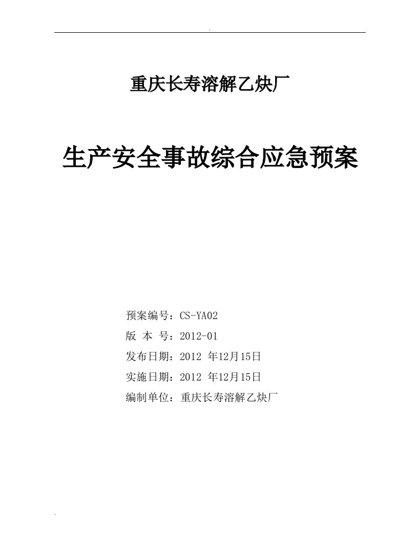 重庆长寿溶解乙炔厂生产安全事故综合应急预案