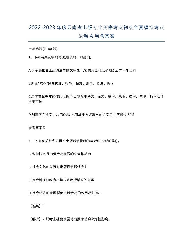 2022-2023年度云南省出版专业资格考试初级全真模拟考试试卷A卷含答案