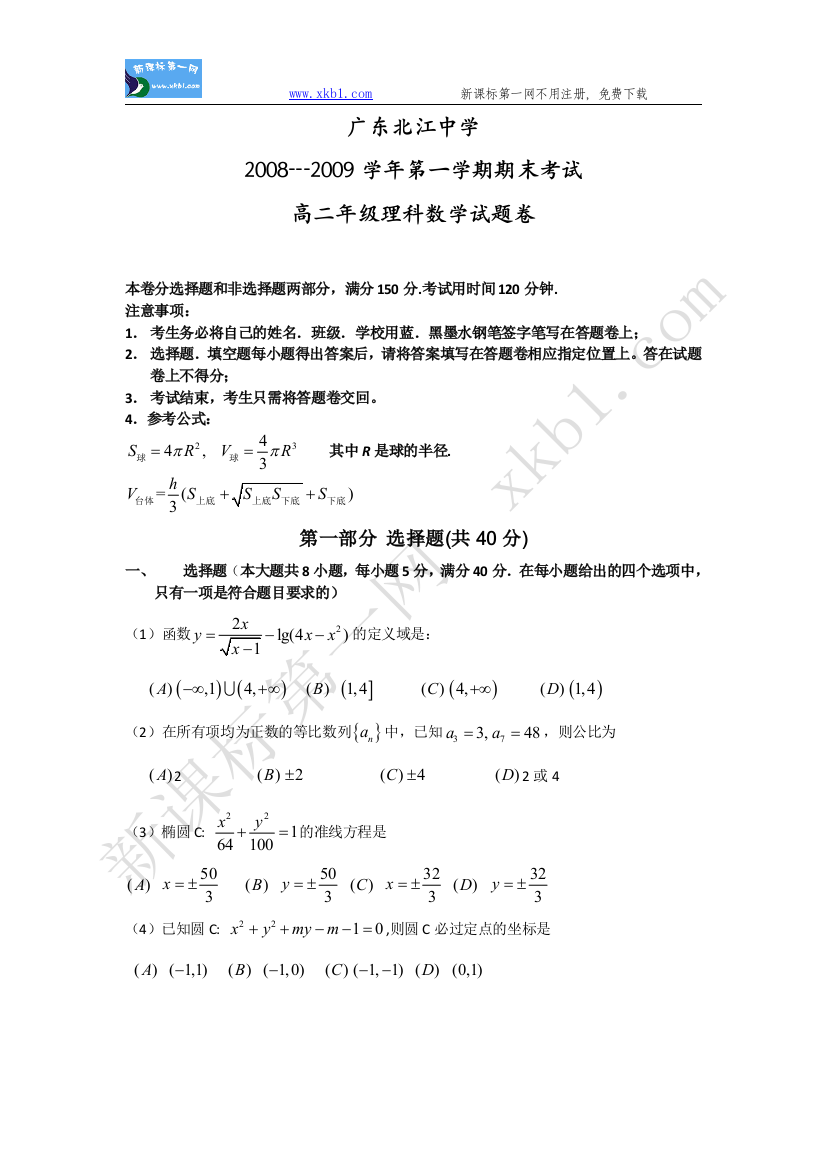 【小学中学教育精选】广东北江中学2008---2009学年第一学期期末考试高二年级理科数学试题