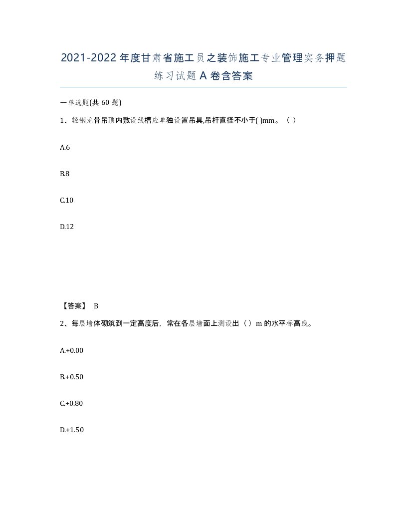 2021-2022年度甘肃省施工员之装饰施工专业管理实务押题练习试题A卷含答案