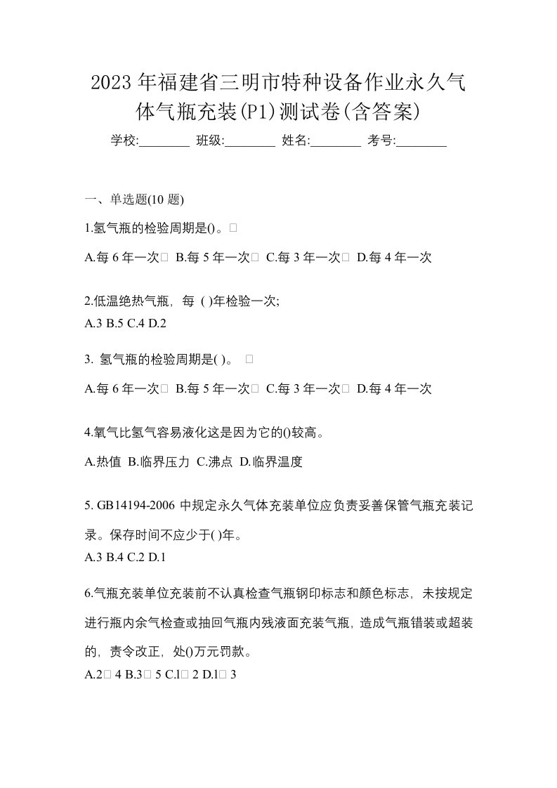 2023年福建省三明市特种设备作业永久气体气瓶充装P1测试卷含答案