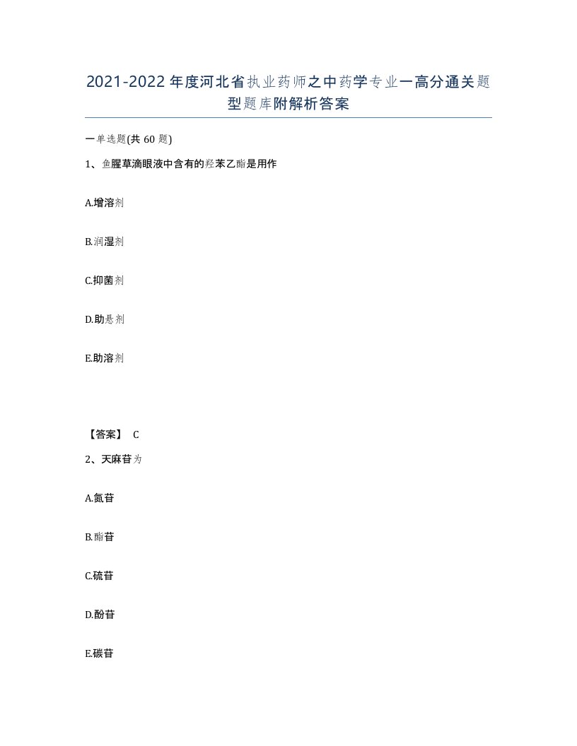 2021-2022年度河北省执业药师之中药学专业一高分通关题型题库附解析答案