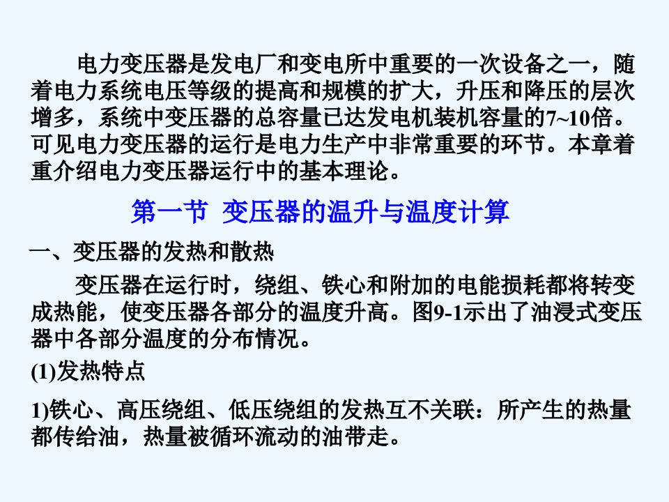 电气主系统第九章电力变压器的运行ppt课件