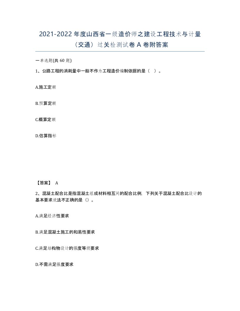 2021-2022年度山西省一级造价师之建设工程技术与计量交通过关检测试卷A卷附答案