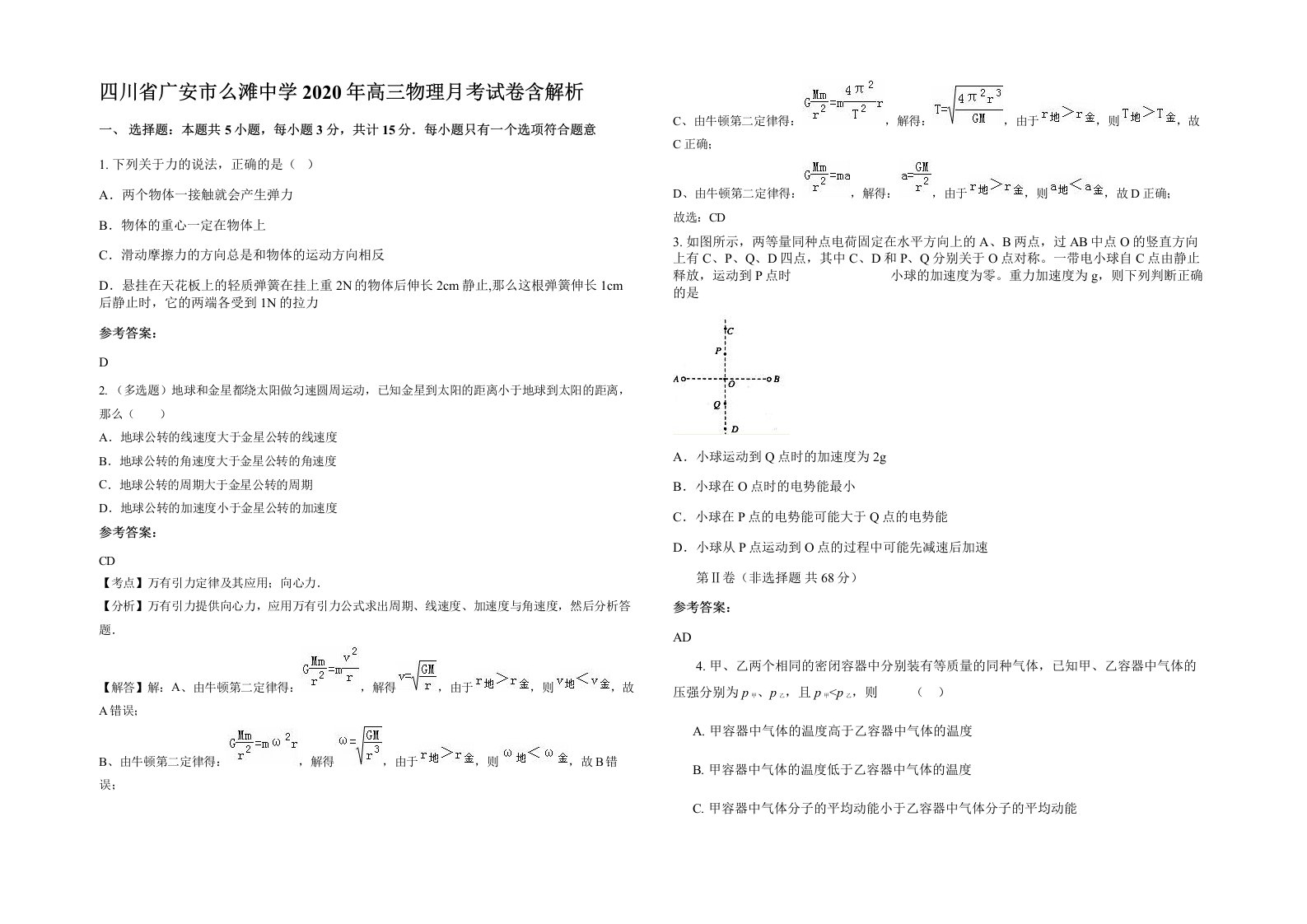 四川省广安市么滩中学2020年高三物理月考试卷含解析