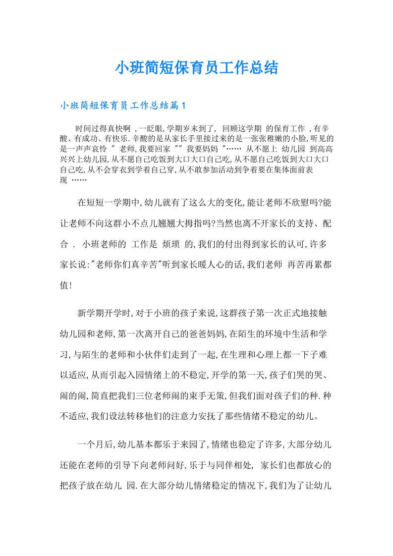 小班简短保育员工作总结