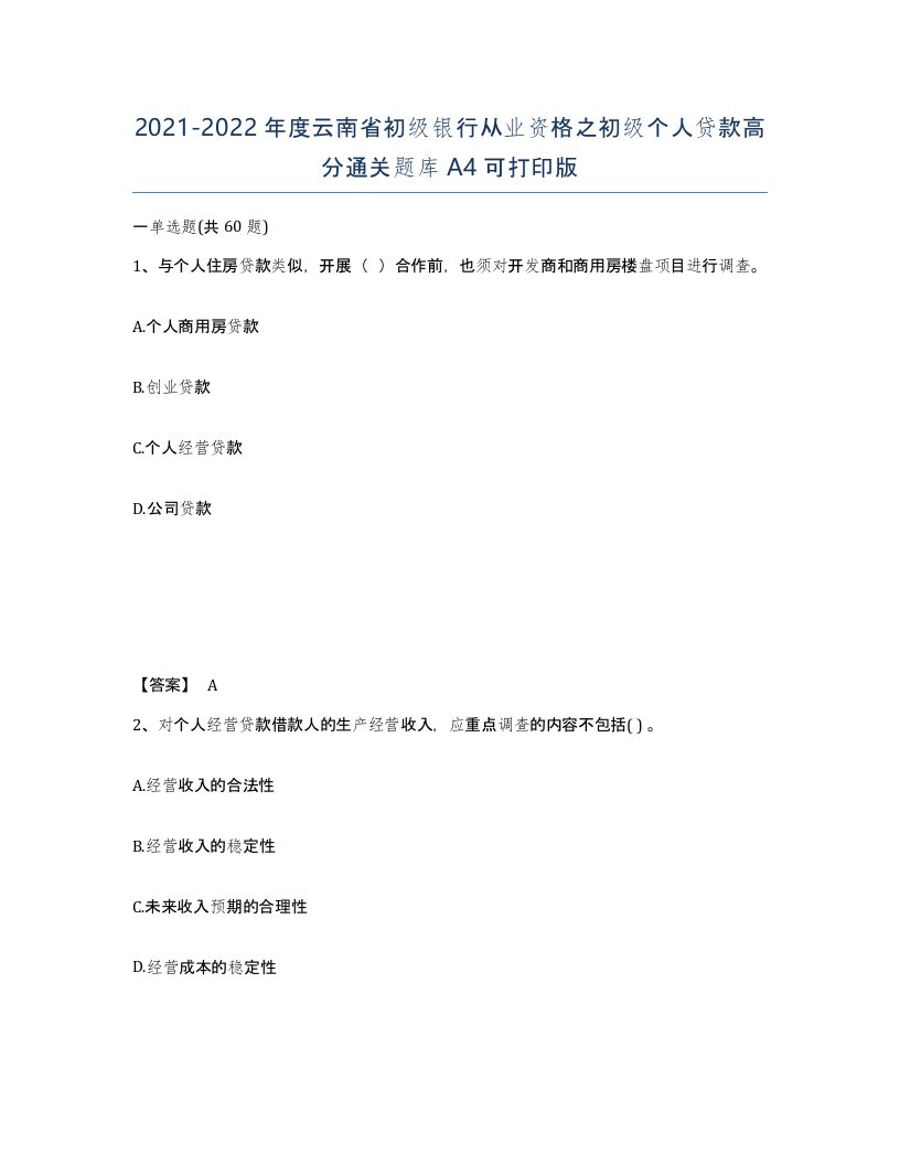 2021-2022年度云南省初级银行从业资格之初级个人贷款高分通关题库A4可打印版