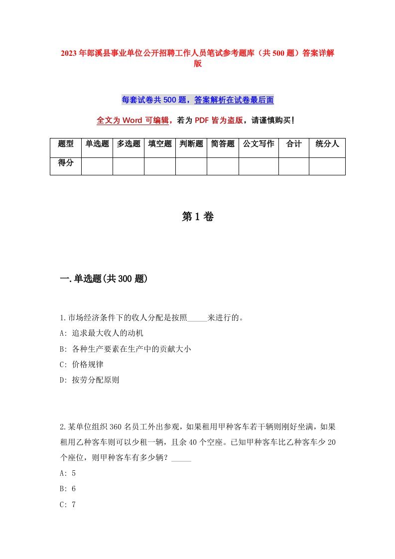 2023年郎溪县事业单位公开招聘工作人员笔试参考题库共500题答案详解版