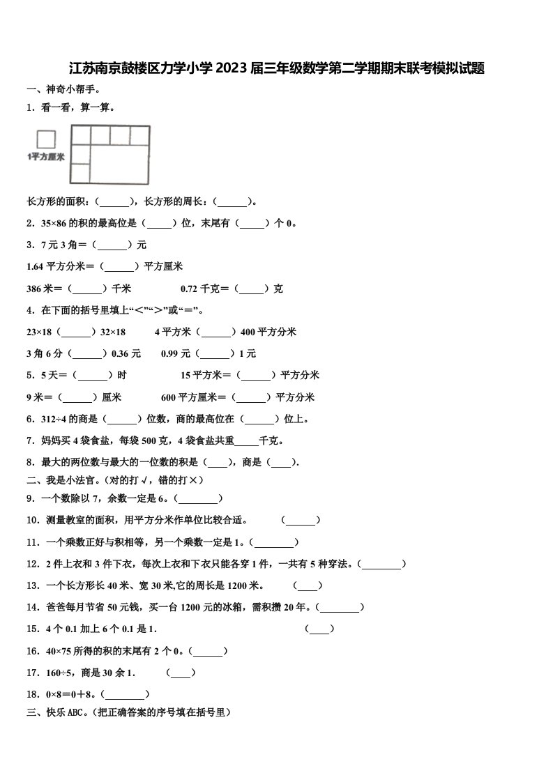 江苏南京鼓楼区力学小学2023届三年级数学第二学期期末联考模拟试题含解析