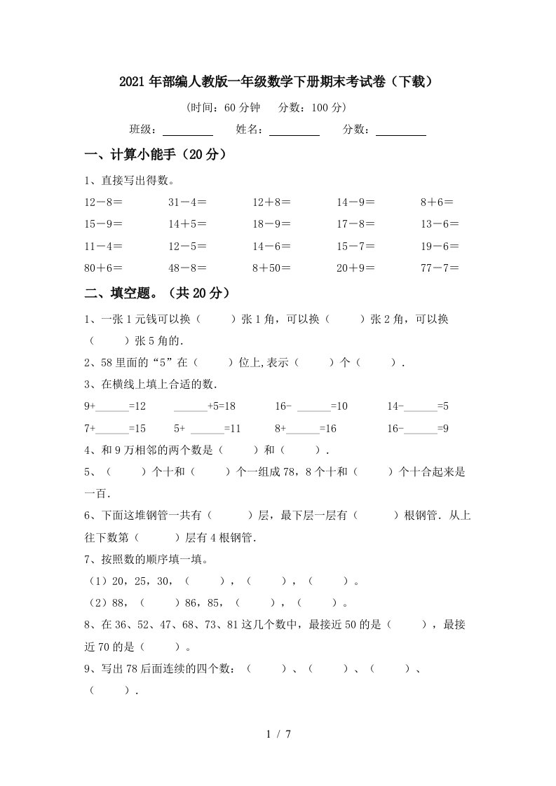 2021年部编人教版一年级数学下册期末考试卷下载