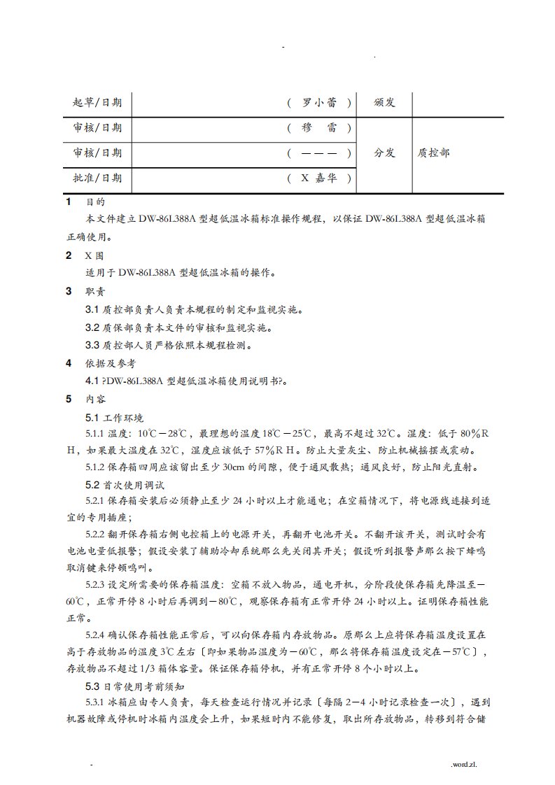 超低温冰箱标准操作规程完整