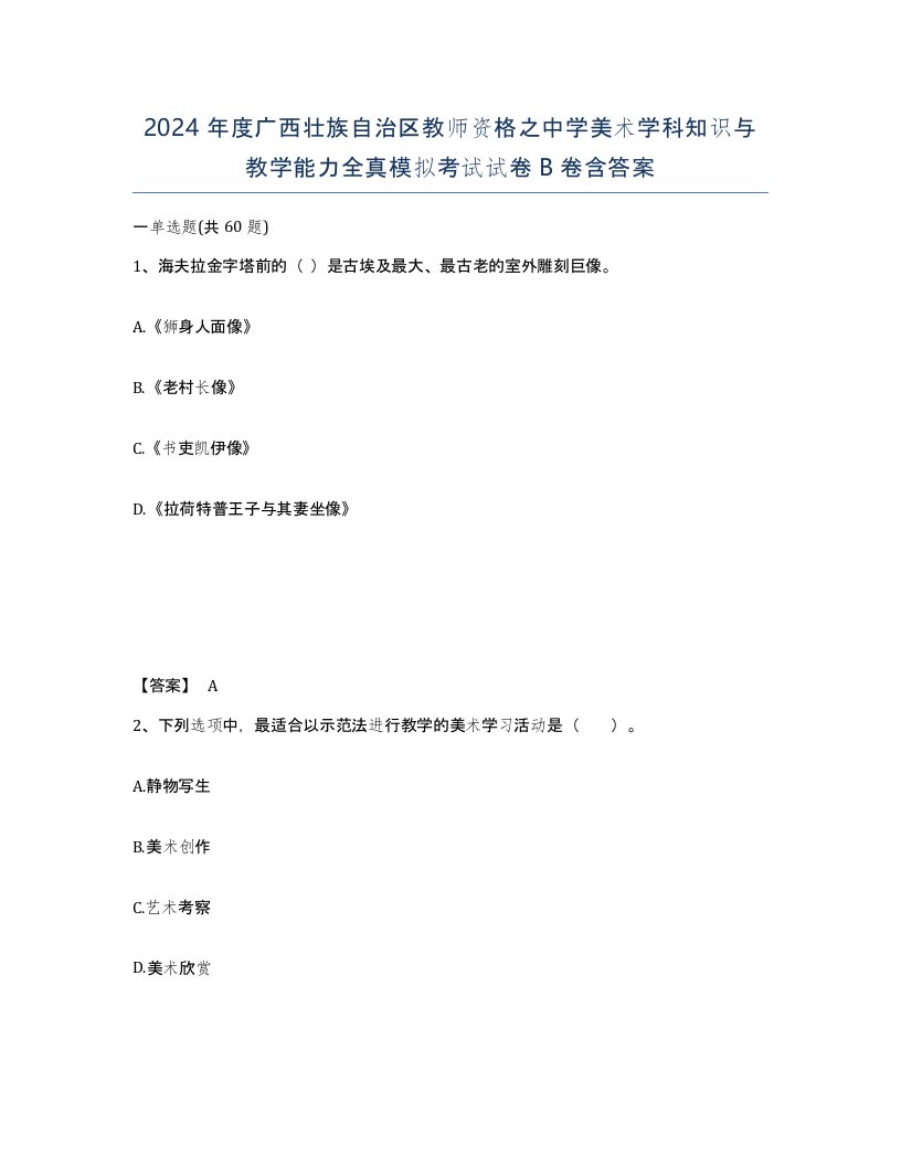 2024年度广西壮族自治区教师资格之中学美术学科知识与教学能力全真模拟考试试卷B卷含答案