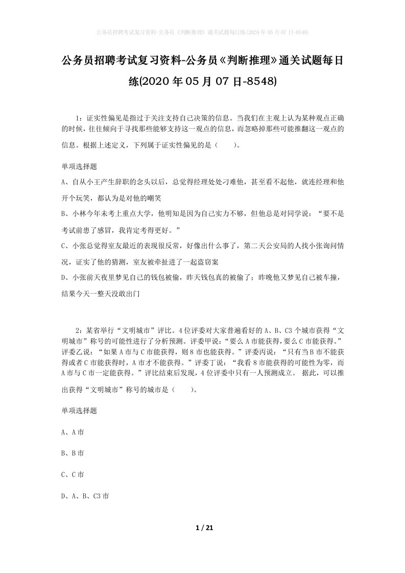 公务员招聘考试复习资料-公务员判断推理通关试题每日练2020年05月07日-8548