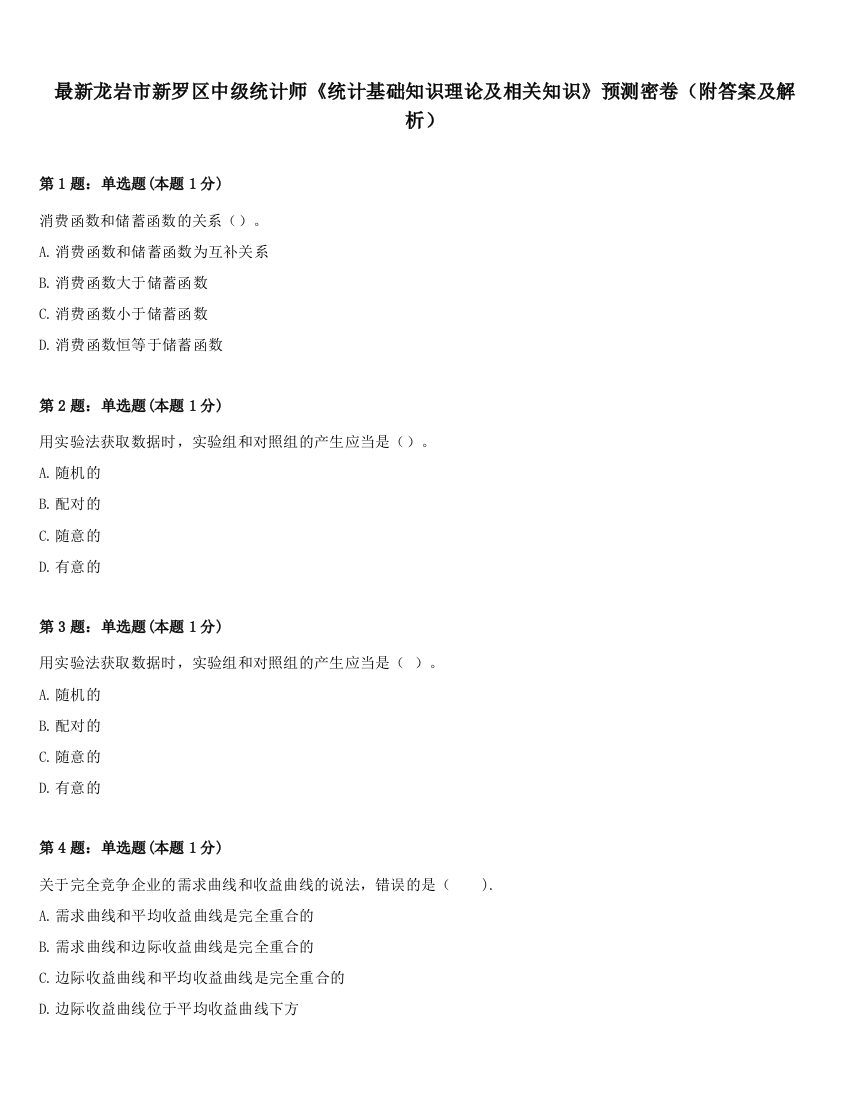 最新龙岩市新罗区中级统计师《统计基础知识理论及相关知识》预测密卷（附答案及解析）