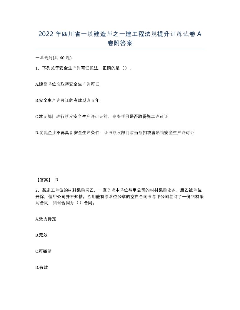 2022年四川省一级建造师之一建工程法规提升训练试卷A卷附答案