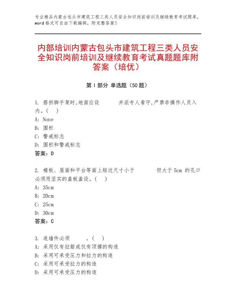 内部培训内蒙古包头市建筑工程三类人员安全知识岗前培训及继续教育考试真题题库附答案（培优）