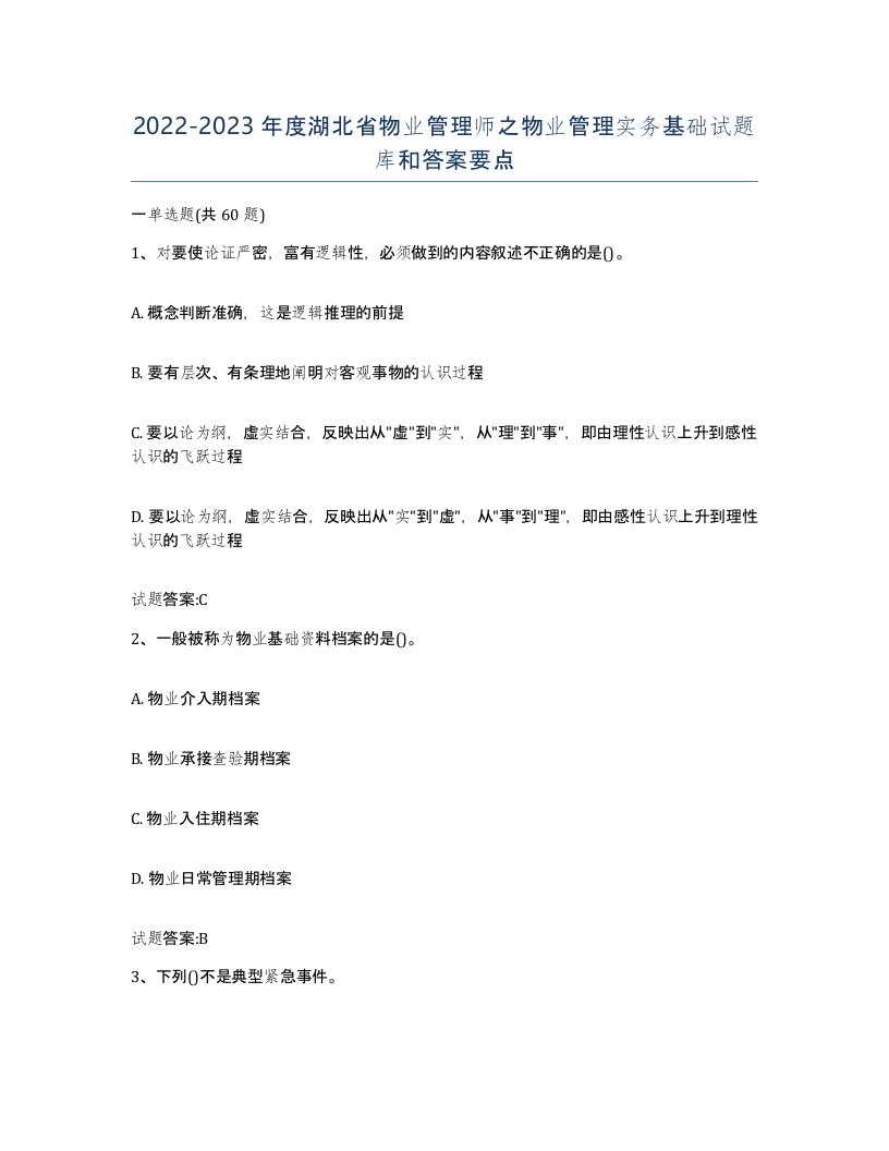 2022-2023年度湖北省物业管理师之物业管理实务基础试题库和答案要点