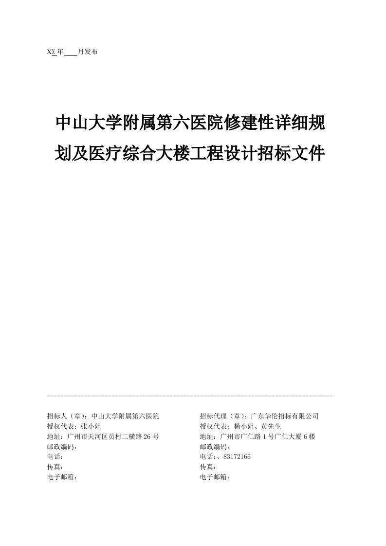 招标投标-修建性详细规划及医疗综合大楼工程设计招标文件