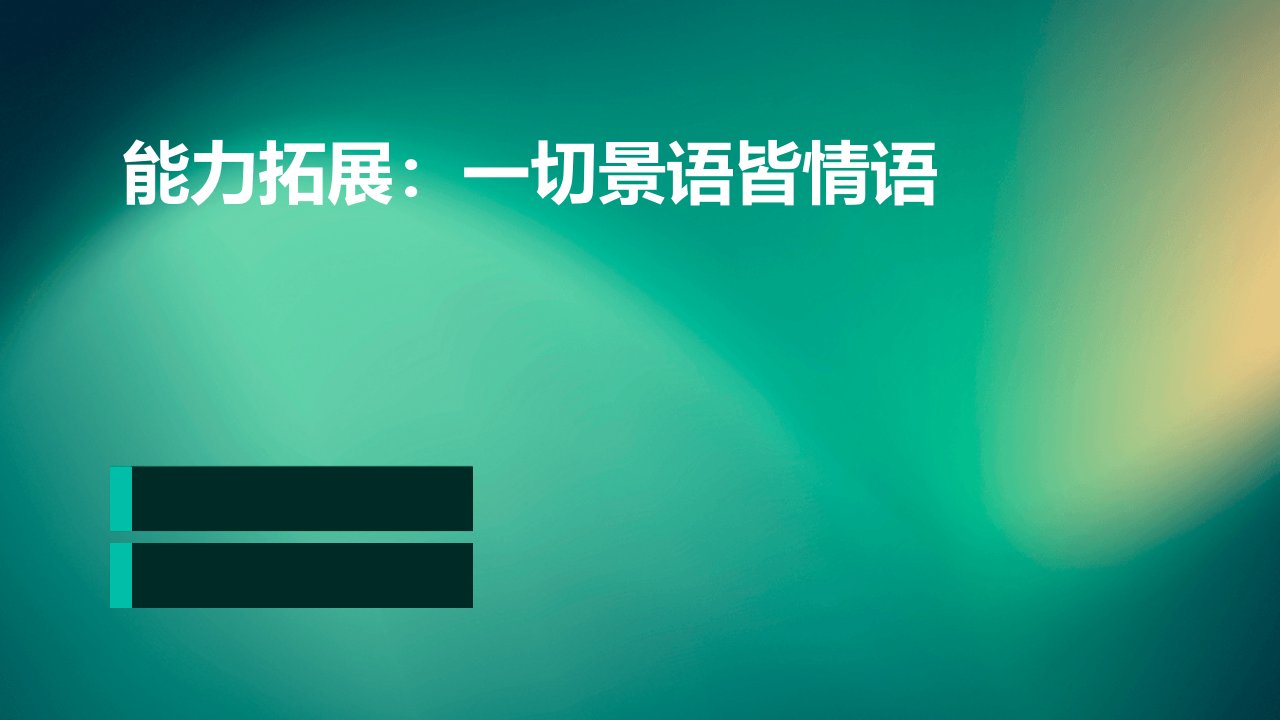 能力拓展一切景语皆情语