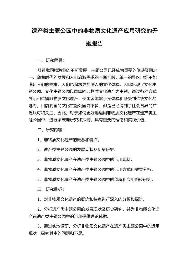 遗产类主题公园中的非物质文化遗产应用研究的开题报告