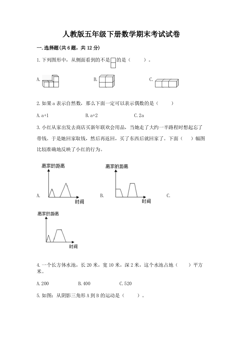 人教版五年级下册数学期末考试试卷（精品）word版